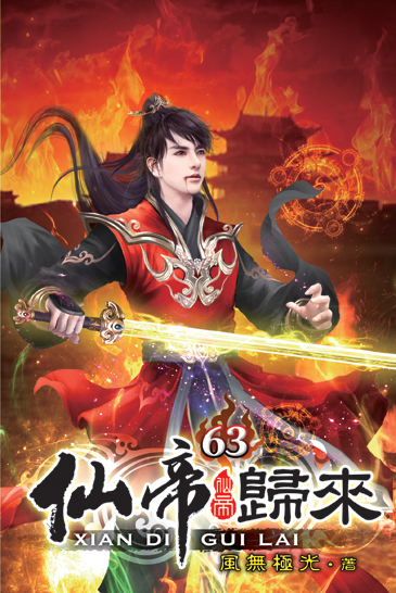 仙帝歸來63 封面