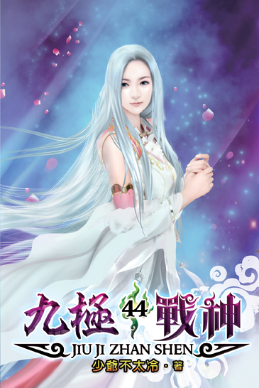 九極戰神44 封面