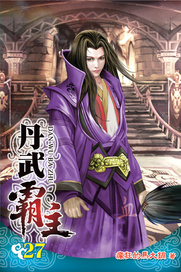 丹武霸主27 封面