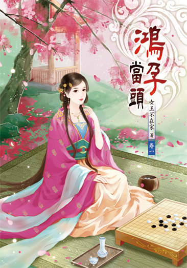 鴻孕當頭1 封面