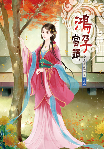 鴻孕當頭2 封面