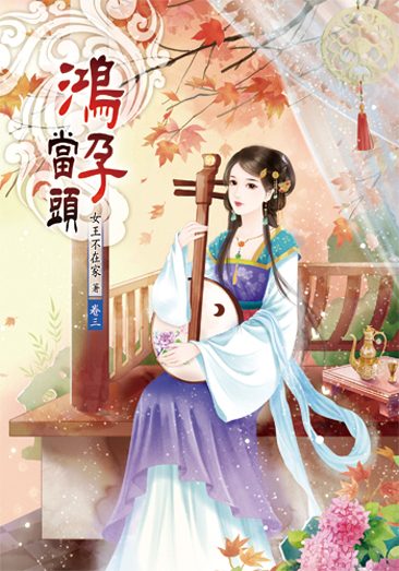 鴻孕當頭03 封面