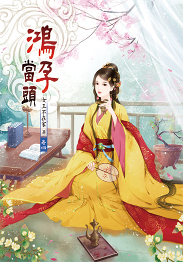鴻孕當頭04 封面