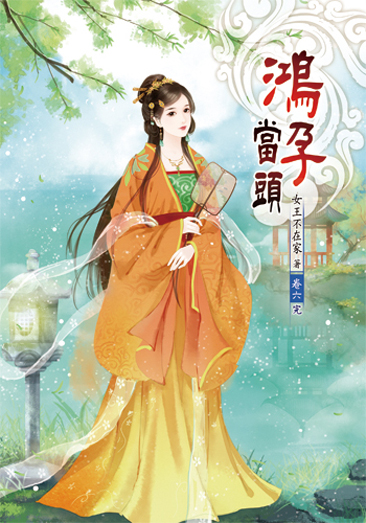 鴻孕當頭06（完） 封面