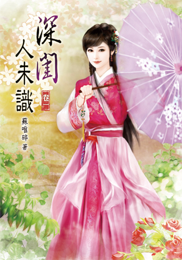 深閨人未識 封面