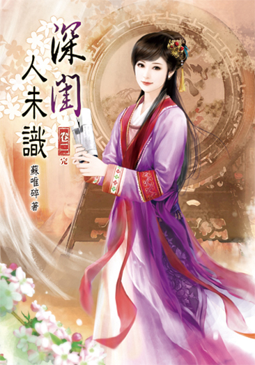 深閨人未識02（完） 封面