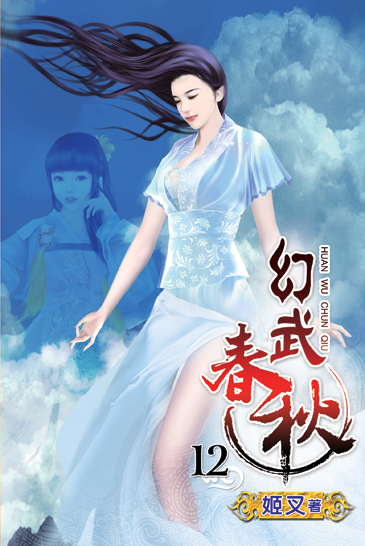 幻武春秋12 封面