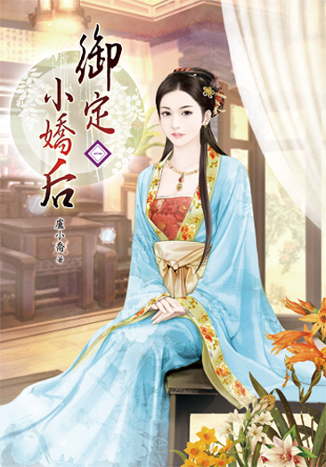 御定小嬌后 封面