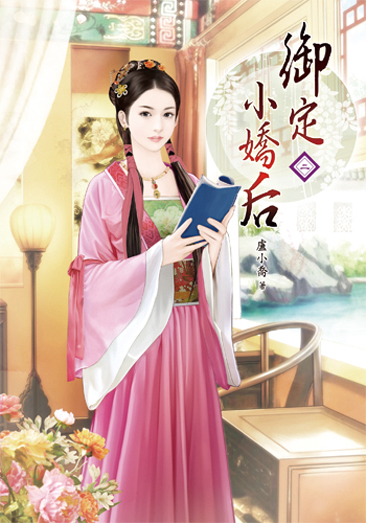 御定小嬌后2 封面