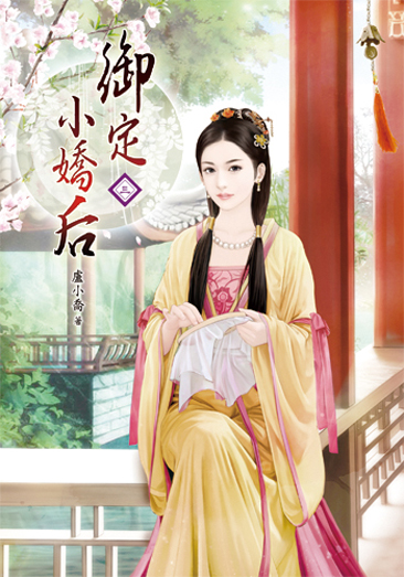 御定小嬌后3 封面