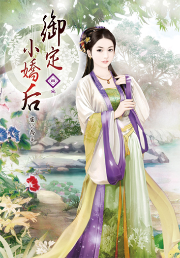 御定小嬌后4(完) 封面