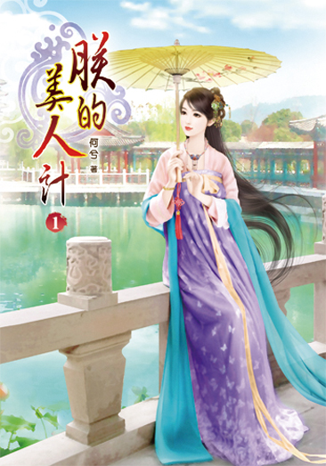 朕的美人計1 封面