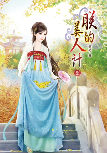 朕的美人計2 封面