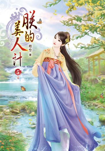 朕的美人計5(完) 封面