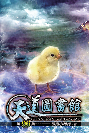 天道圖書館96 封面