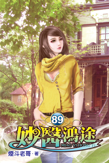 妙醫鴻途89 封面