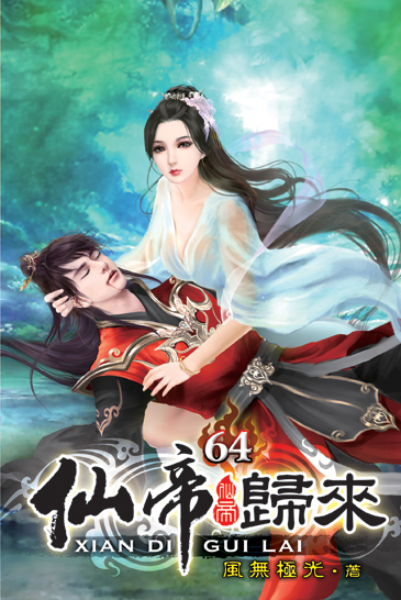 仙帝歸來64 封面
