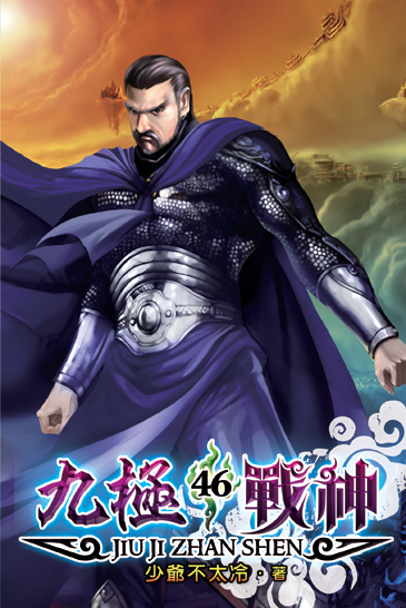 九極戰神46 封面