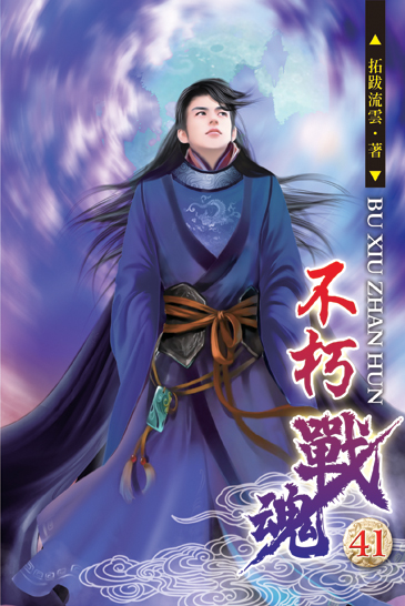 不朽戰魂41 封面