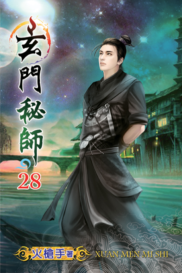 玄門秘師28(完) 封面