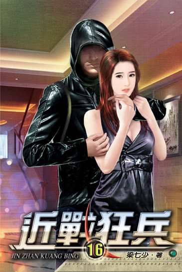 近戰狂兵16 封面