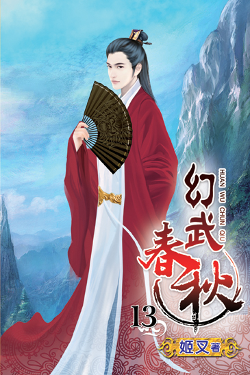 幻武春秋13 封面
