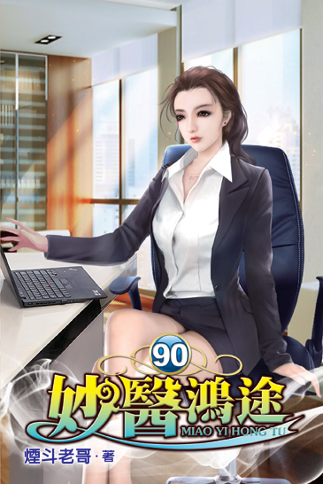 妙醫鴻途90 封面