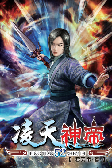 凌天神帝52 封面