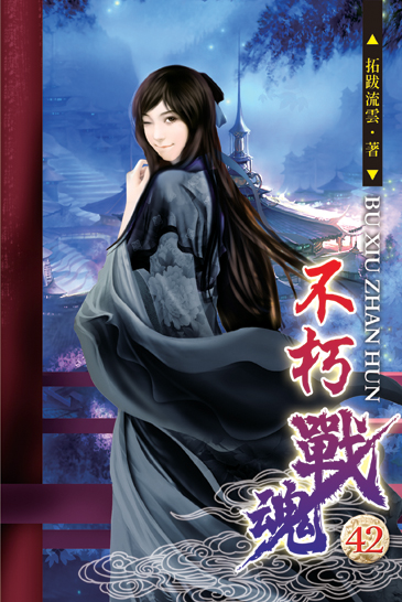 不朽戰魂42 封面