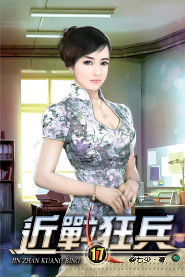 近戰狂兵17 封面
