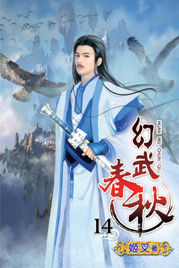 幻武春秋14 封面