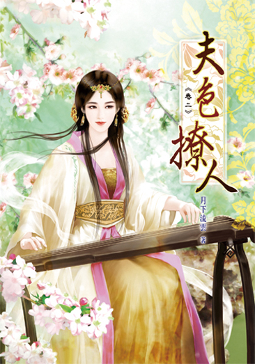 夫色撩人02 封面