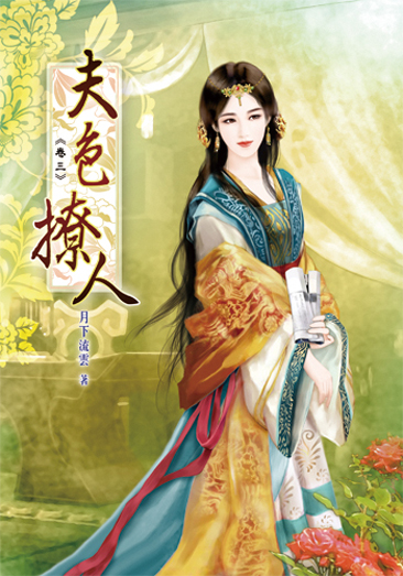 夫色撩人03 封面