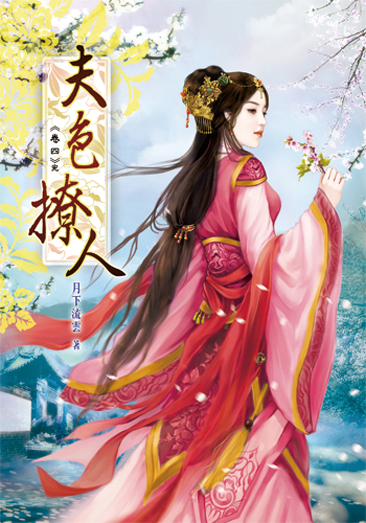 夫色撩人04（完） 封面