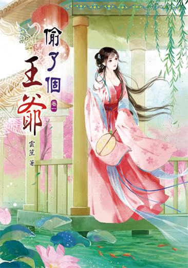 偷了個王爺1 封面