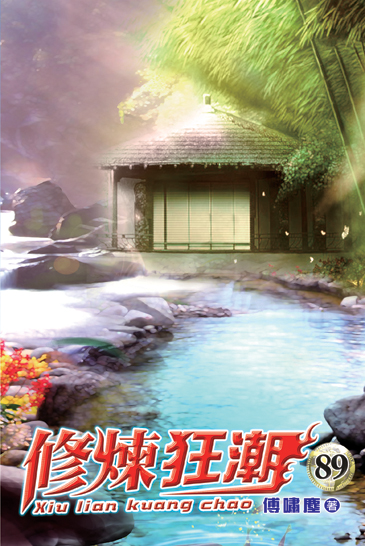修煉狂潮89(完) 封面