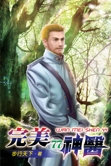 完美神醫77 封面