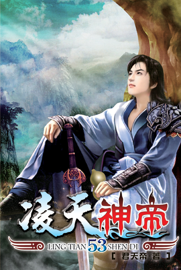 凌天神帝53 封面