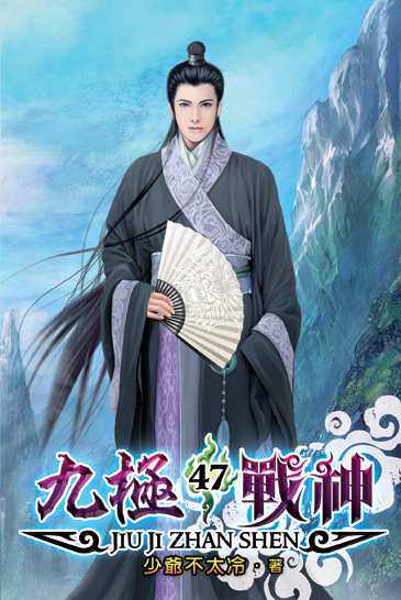 九極戰神47 封面