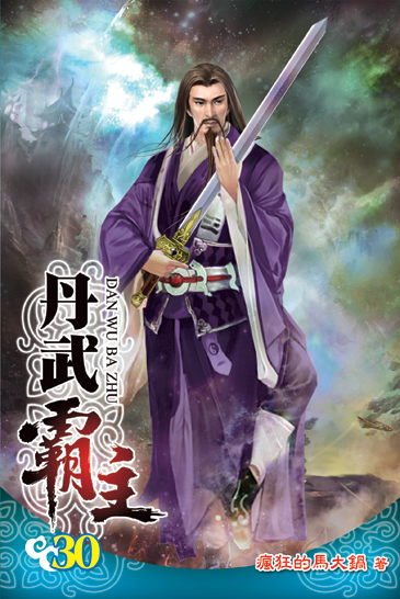 丹武霸主30 封面