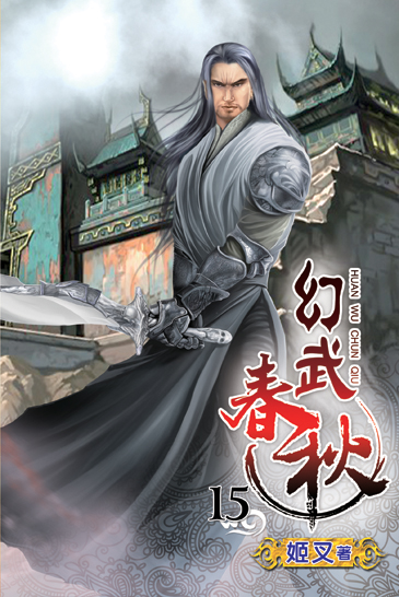 幻武春秋15 封面