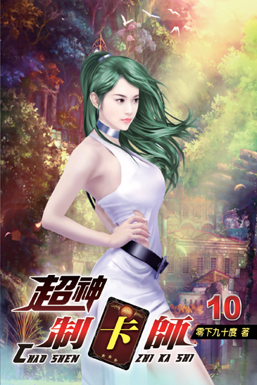 超神制卡師10 封面