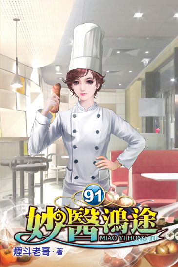 妙醫鴻途91 封面
