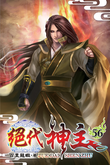 絕代神主56 封面