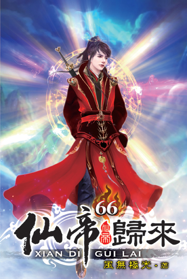 仙帝歸來66 封面