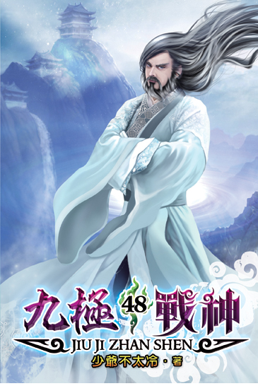 九極戰神48 封面