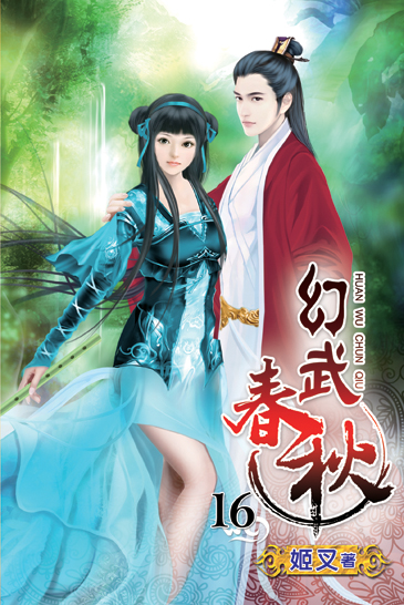 幻武春秋16 封面