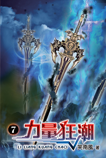 力量狂潮7 封面