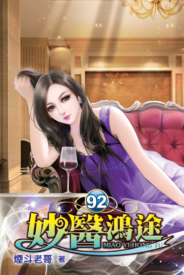 妙醫鴻途92 封面
