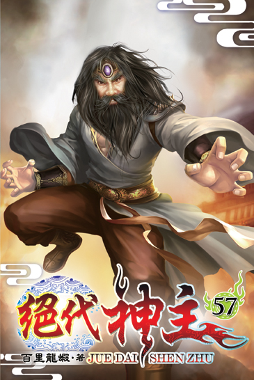 絕代神主57 封面